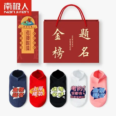 考研上岸好运小礼物金榜题名袜子必胜逢考必过高考中考考试专用图片