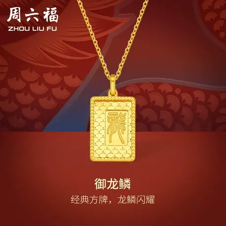 周六福5G黄金龙吊坠男御龙鳞生肖龙计价足金挂坠送礼礼物商品大图