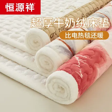 恒源祥保暖牛奶绒床垫褥子软垫家用铺垫被冬加厚夹棉毛毯床褥垫子图片