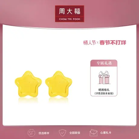 周大福 新款 可爱萌趣星星黄金五角星耳钉计价款EOF660工费160图片