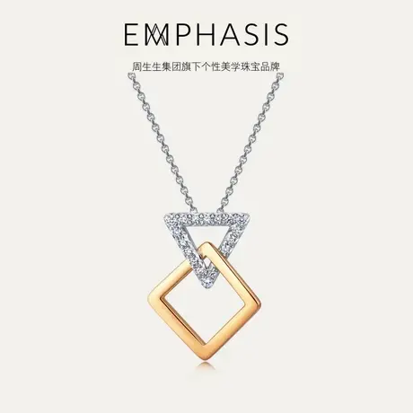 周生生旗下品牌EMPHASIS「形」系列18K金钻石吊坠挂坠91340P商品大图