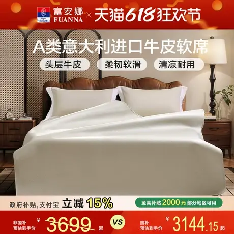 富安娜家纺意大利进口头层黄牛皮凉席轻奢简约牛皮软席A类夏凉席商品大图
