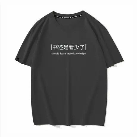 书还是看少了 趣味简约文字印花纯棉短袖T恤男夏季宽松半袖体恤商品大图