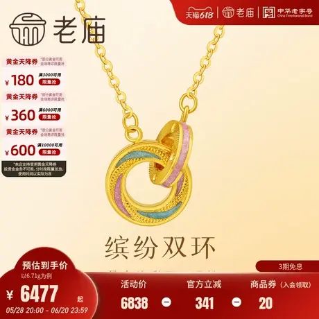 老庙黄金足金999鎏彩双环项链缤纷双色环环相扣悦己甄品气质送礼商品大图