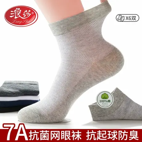 6双 浪莎袜子男士7A抗菌棉袜透气薄款网眼袜纯棉商务吸汗防臭袜子商品大图