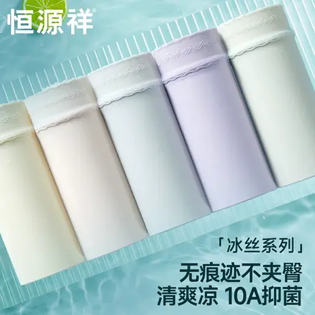 恒源祥新款无痕内裤女10A抗菌透气夏超薄速干裤女士冰丝三角短裤图片