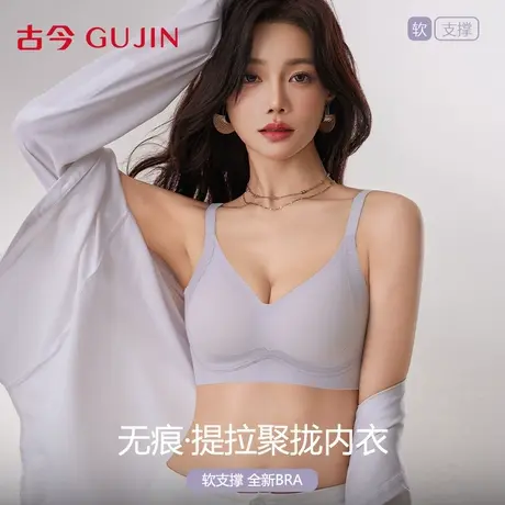 古今内衣女士文胸2025新款爆款小胸聚拢无痕收副乳防下垂上托胸罩图片