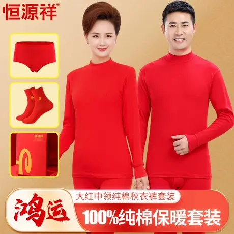 恒源祥2026本命年内衣中老年人纯棉秋衣秋裤红色保暖套装男女马年商品大图