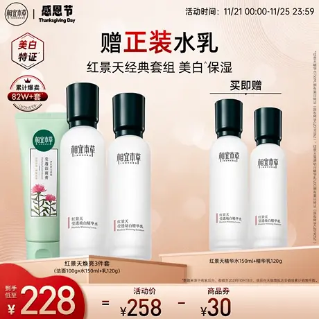 【立即抢购】相宜本草红景天美白水乳护肤套装抗氧淡纹紧致修护图片