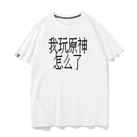 秀洛我玩原神怎么了短袖T恤男打底衫潮流宽松圆领纯棉半袖体恤衫商品大图
