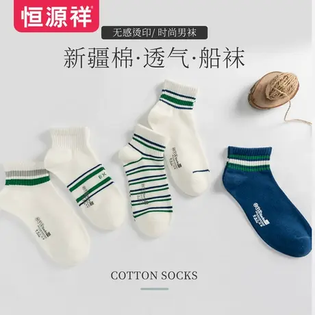 恒源祥男士休闲短袜舒适透气纯棉短筒船袜春秋百搭时尚条纹袜子商品大图