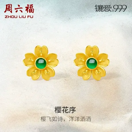 周六福黄金翡翠耳饰女款足金镶嵌樱花贵气耳钉官方正品新中式礼物商品大图