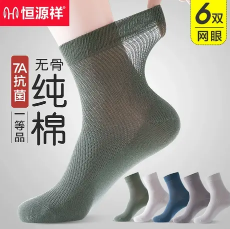 恒源祥袜子男夏季薄款纯棉抗菌防臭网眼透气中筒棉袜运动吸汗长袜商品大图