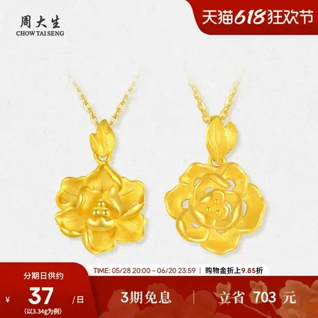 周大生黄金吊坠足金项链挂坠倾城富贵牡丹花朵生日礼物送女生图片