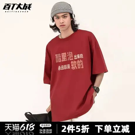 苏超联赛短袖t恤男醋里泡出来的永远都是软的搞笑梗宽松纯棉体恤商品大图