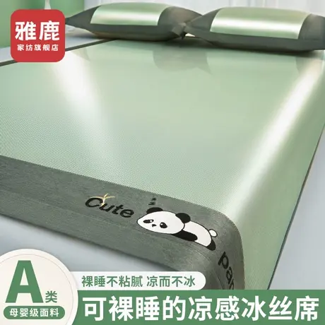 雅鹿a类母婴级冰丝凉席可机水洗床单家用夏季2025新款竹席子夏天商品大图
