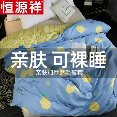 恒源祥被套单件冬季单人1.5m1.8米床双人200x230学生宿舍磨毛被罩商品大图
