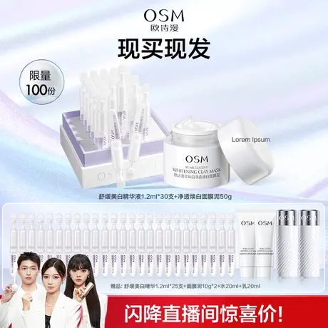 【闪降自播专属】欧诗漫珍白因安心小白管次抛精华发光面膜组合图片