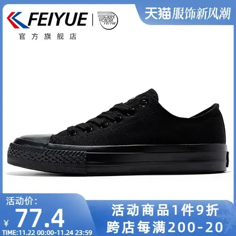 feiyue/飞跃基础款男女全黑帆布鞋纯色硫化鞋小黑鞋百搭运动鞋069商品大图