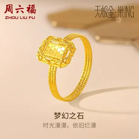 周六福5G黄金戒指女无极金三代·巢ING系列计价足金送女友礼物商品大图