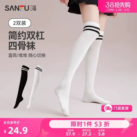 三福【2双装】四骨袜 双杠边膝上袜精梳棉女袜袜子472851商品大图