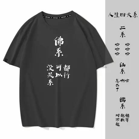 秀洛人生四大系佛系仙系二系儒系打工人白领情侣装半袖男短袖T恤商品大图
