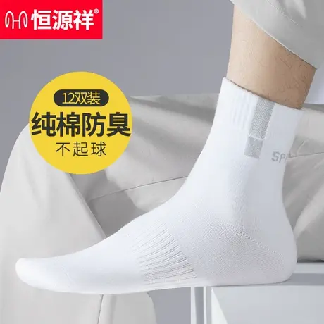 恒源祥白色袜子夏季纯棉运动袜防臭吸汗透气新疆棉中筒袜男袜夏天图片