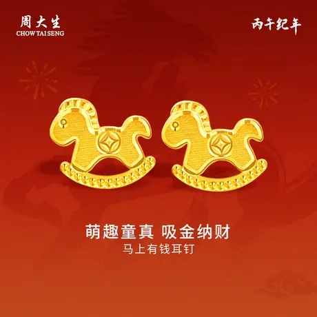 周大生黄金耳钉足金马上有钱木马耳钉生肖送女友老婆妈妈节日礼物商品大图