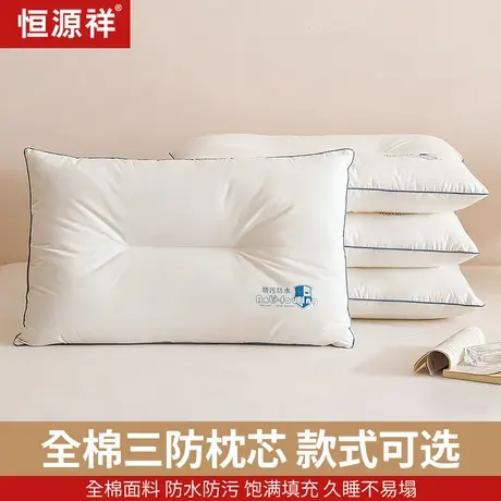 恒源祥新品全棉三防枕芯枕头防水防污面料柔软饱满填充款式可选商品大图