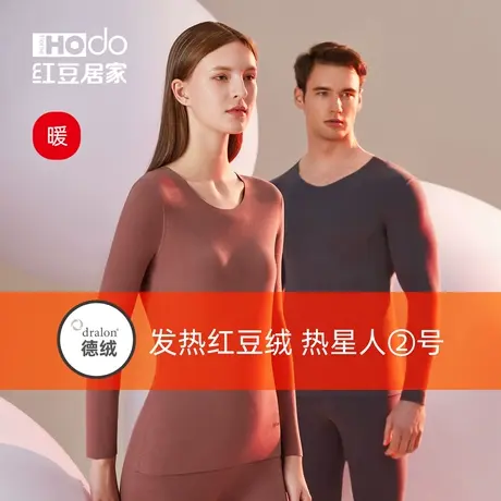 红豆德绒发热圆领男士秋衣秋裤打底衫抗菌无痕美肤女保暖内衣套装图片