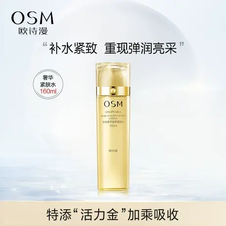 欧诗漫珍珠奢华金萃紧肤水爽肤水湿敷化妆精粹补水保湿紧致正品图片