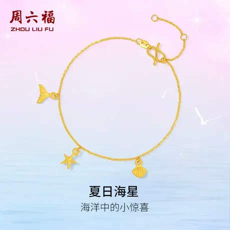 周六福黄金手链足金计价夏日海星手饰首饰节日礼物夏日海洋系列商品大图