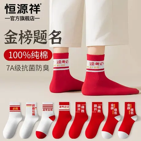 恒源祥考试必胜袜中考高考金榜题名纯棉袜逢考必过加油袜男女款商品大图