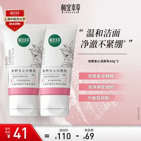 相宜本草龙胆安心洁颜乳2支氨基酸表活洁面温和清洁不刺激商品大图