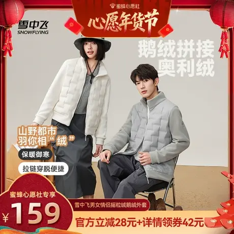 【蜜蜂心愿社】雪中飞男女同款摇粒绒拼接鹅绒外套图片