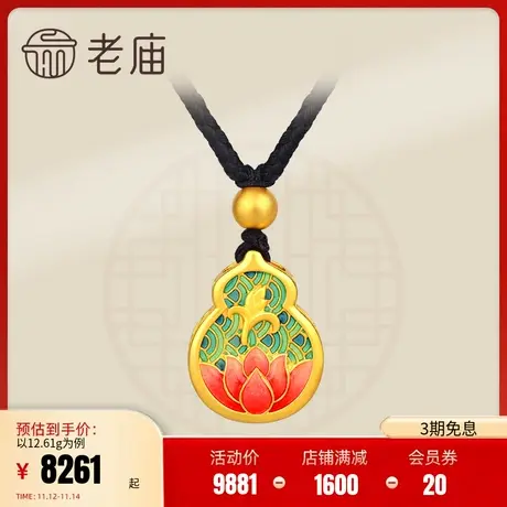 老庙黄金古法足金古韵金福运绵绵珐琅葫芦挂坠男女（带金珠黑绳）商品大图