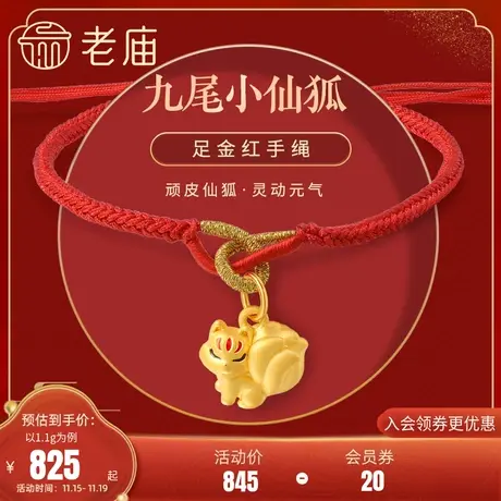 老庙黄金时尚足金5D九尾狐红手绳本命年桃花小狐狸吊坠商品大图