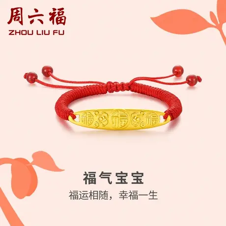 周六福黄金手绳红手绳宝宝儿童福运足金手饰定价福字婴儿满月礼物图片