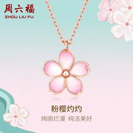 周六福18K金项链女樱花玫瑰金au750多彩金锁骨送女友节日礼物商品大图