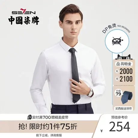【DP免烫】柒牌男装商务长袖衬衫纯棉透气斜纹2021秋冬季新款衬衣商品大图