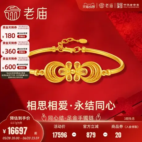 老庙有鹊黄金足金999古法同心结手镯手链镂空花丝情侣婚嫁三金图片
