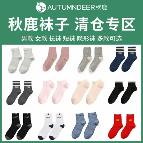秋鹿【袜子清仓专区】男生长袜春秋季女士短袜基础薄款透气舒适商品大图