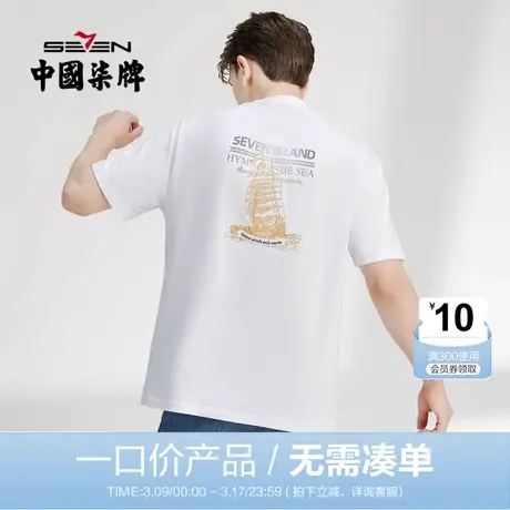 【清仓】柒牌短袖t恤男夏季纯棉圆领帆船印花男士宽松体恤上衣潮商品大图