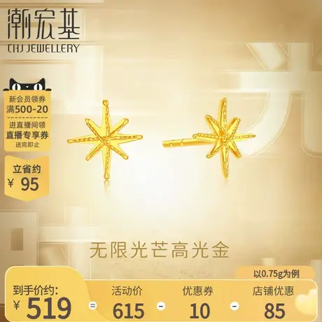 潮宏基高光金黄金耳钉足金耳饰5G星星时尚闪耀通勤礼物女计价商品大图