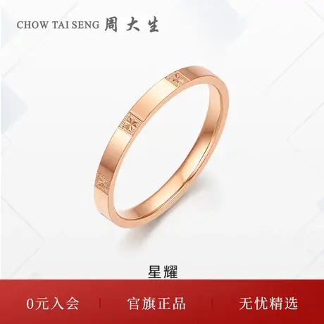 周大生星耀18K金戒指女玫瑰金几何时尚戒指戒三八妇女节礼物图片