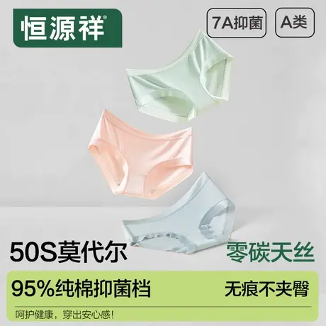 恒源祥莫代尔女士内裤无痕冰丝透气女生纯棉7A级抗菌裆大码三角裤商品大图
