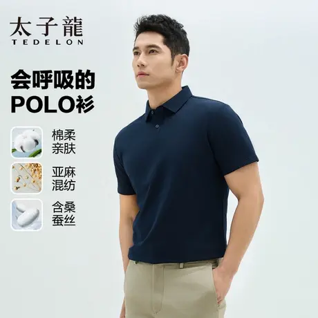 TEDELON/太子龙25年夏季透气桑蚕丝亚麻混纺高级简约男士polo衫男图片