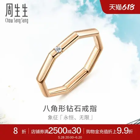周生生18K玫瑰金Daily Luxe系列八角形钻石戒指92697R商品大图