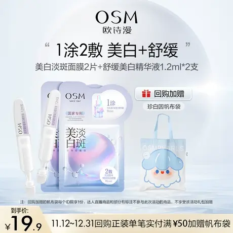 【U先】欧诗漫次抛面膜组合美白淡斑舒缓保湿商品大图