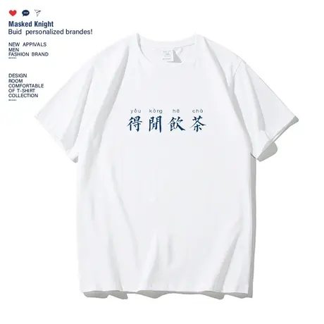 得闲饮茶t恤短袖夏季新款港风潮牌纯棉宽松休闲圆领趣味体恤上衣商品大图